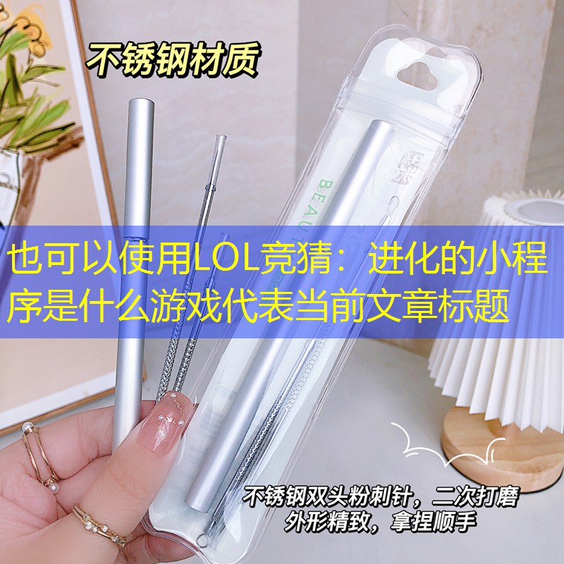 进化的小程序是什么游戏 进化的小程序是什么游戏