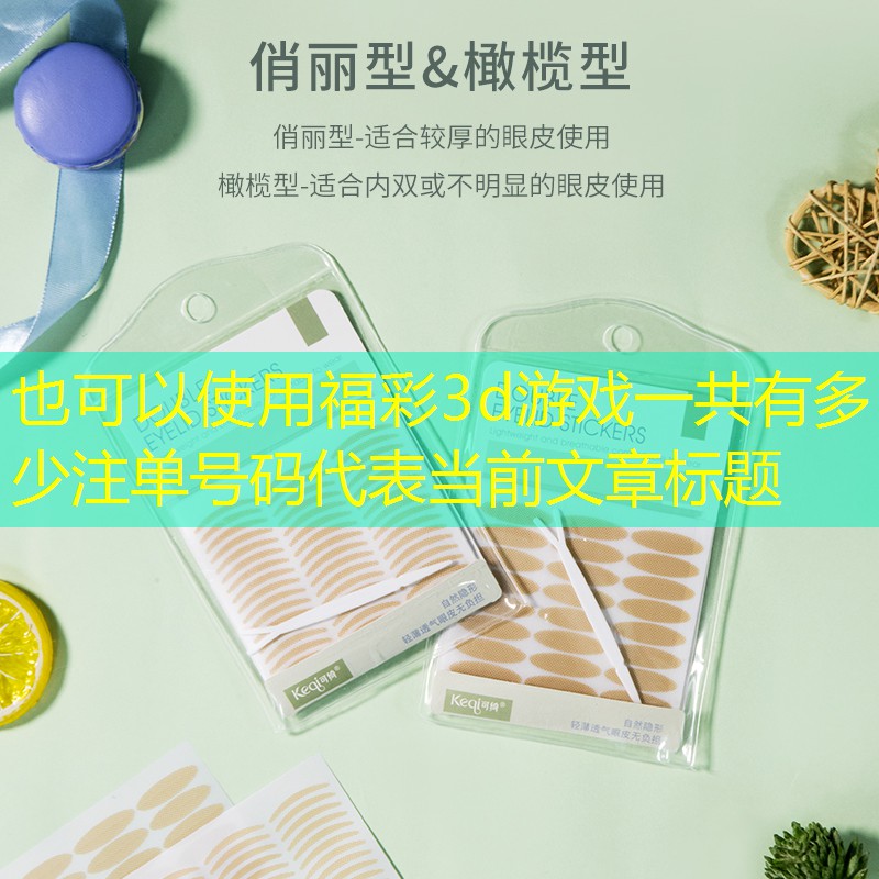 福彩3d游戏一共有多少注单号码 福彩3d游戏一共有多少注单号码
