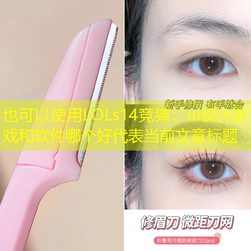 ui设计游戏和软件哪个好 ui设计游戏和软件哪个好
