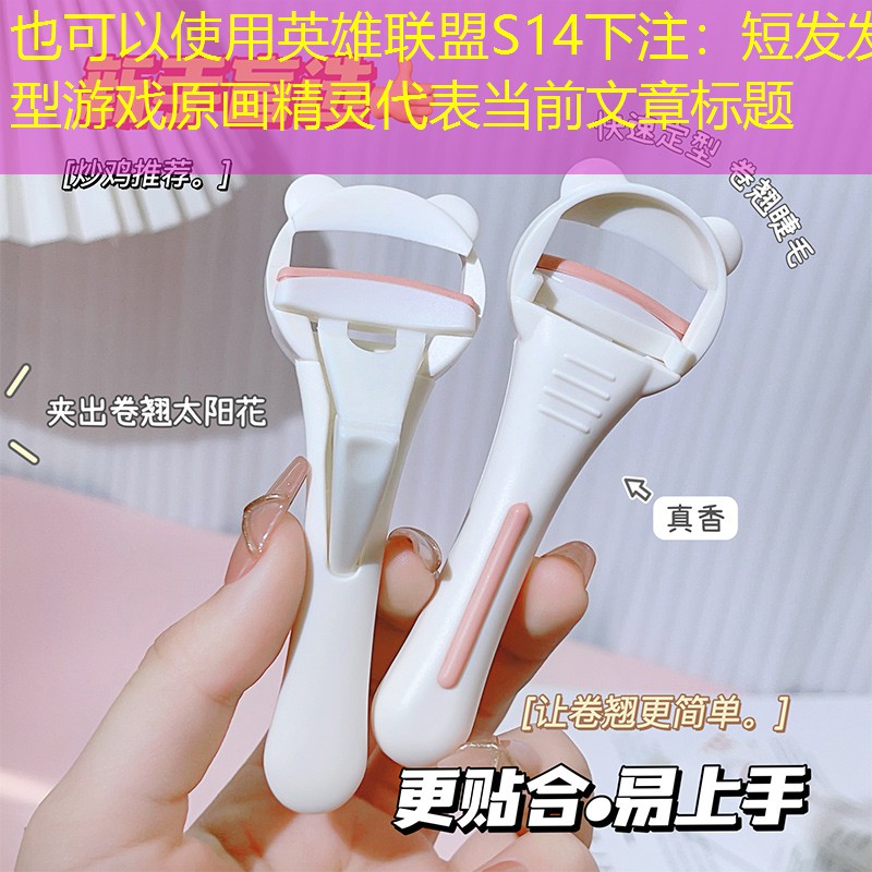 短发发型游戏原画精灵 短发发型游戏原画精灵