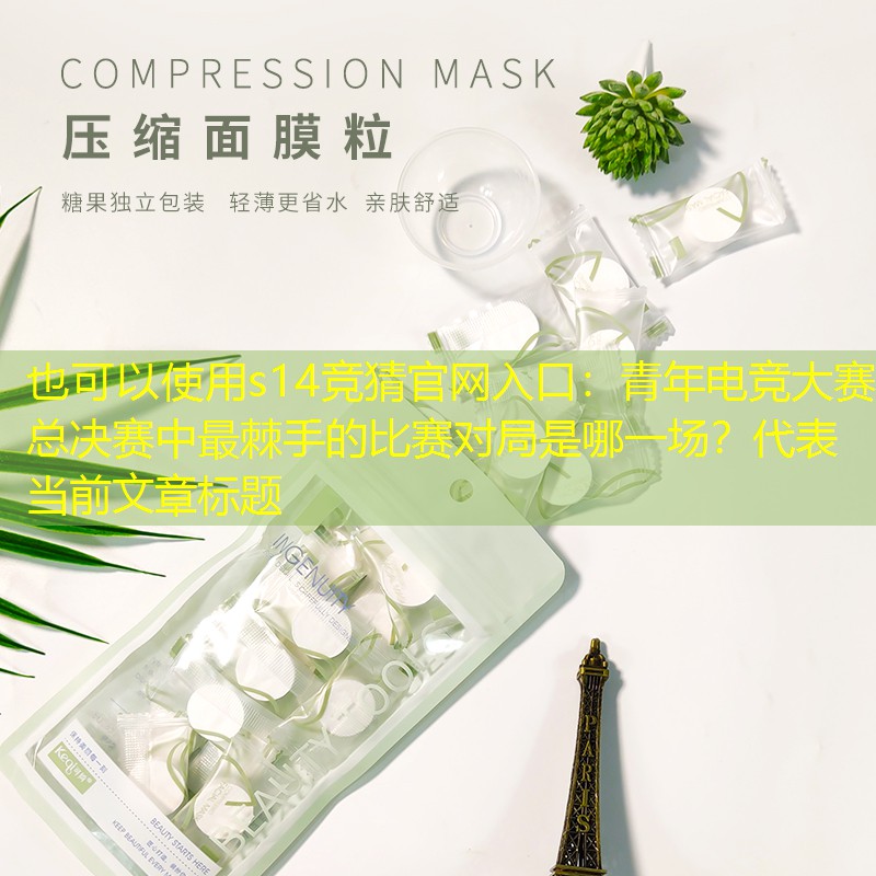 青年电竞大赛总决赛中最棘手的比赛对局是哪一场? 青年电竞大赛总决赛中最棘手的比赛对局是哪一场?