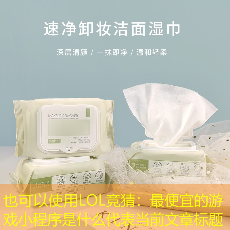 最便宜的游戏小程序是什么 最便宜的游戏小程序是什么