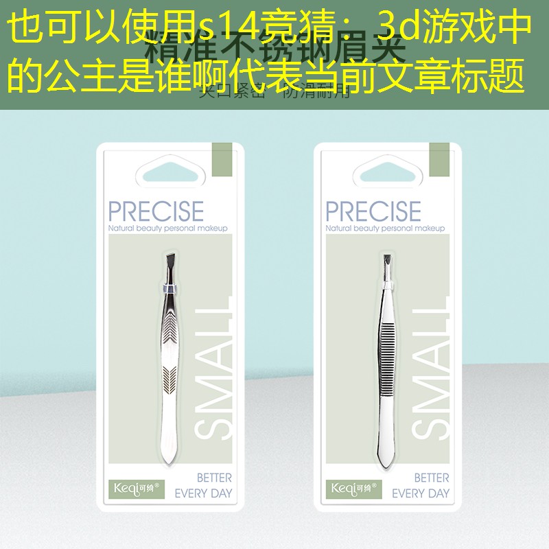 3d游戏中的公主是谁啊