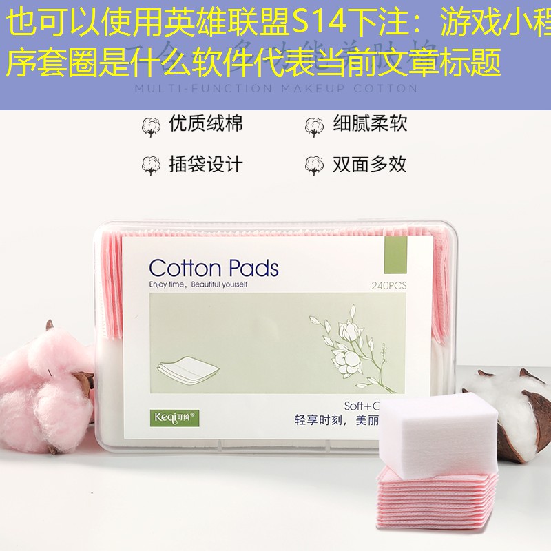 游戏小程序套圈是什么软件 游戏小程序套圈是什么软件