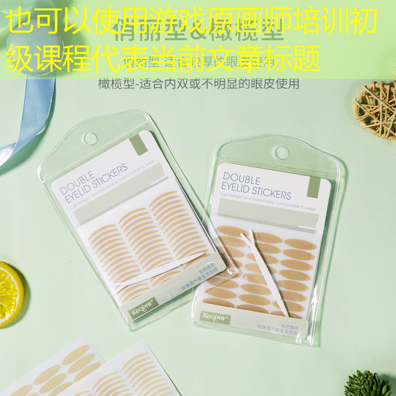 游戏原画师培训初级课程