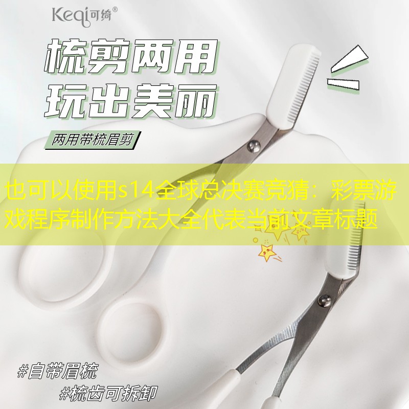 彩票游戏程序制作方法大全 彩票游戏程序制作方法大全
