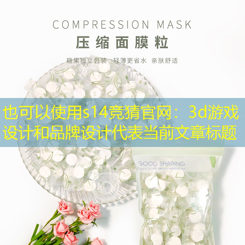 3d游戏设计和品牌设计 3d游戏设计和品牌设计