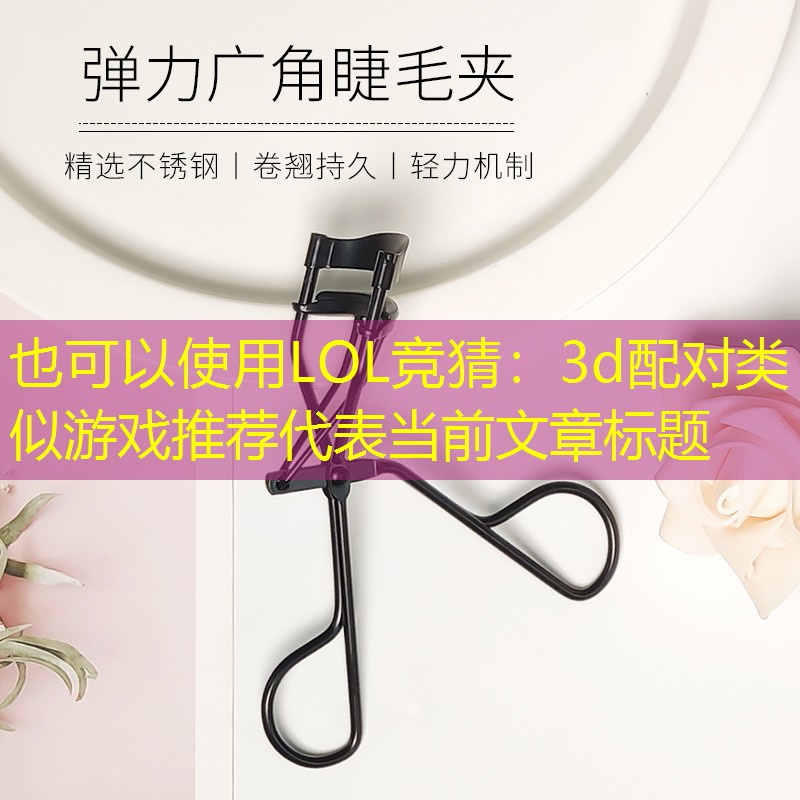 3d配对类似游戏推荐 3d配对类似游戏推荐