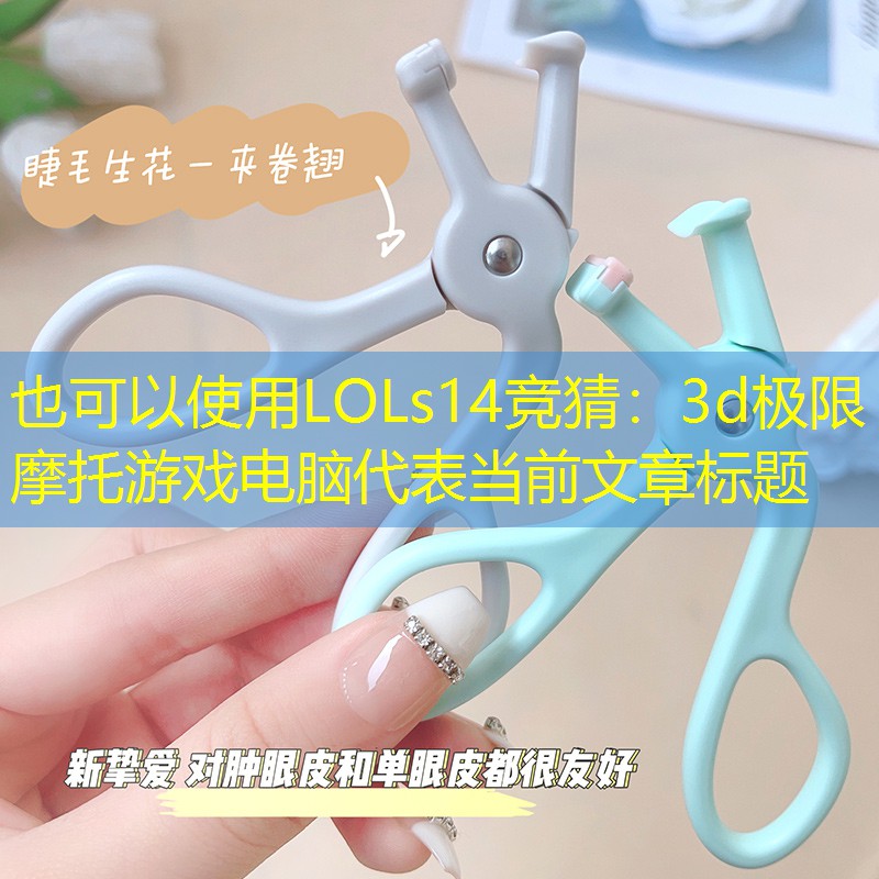 3d极限摩托游戏电脑
