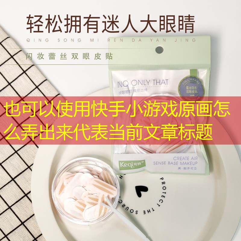 快手小游戏原画怎么弄出来