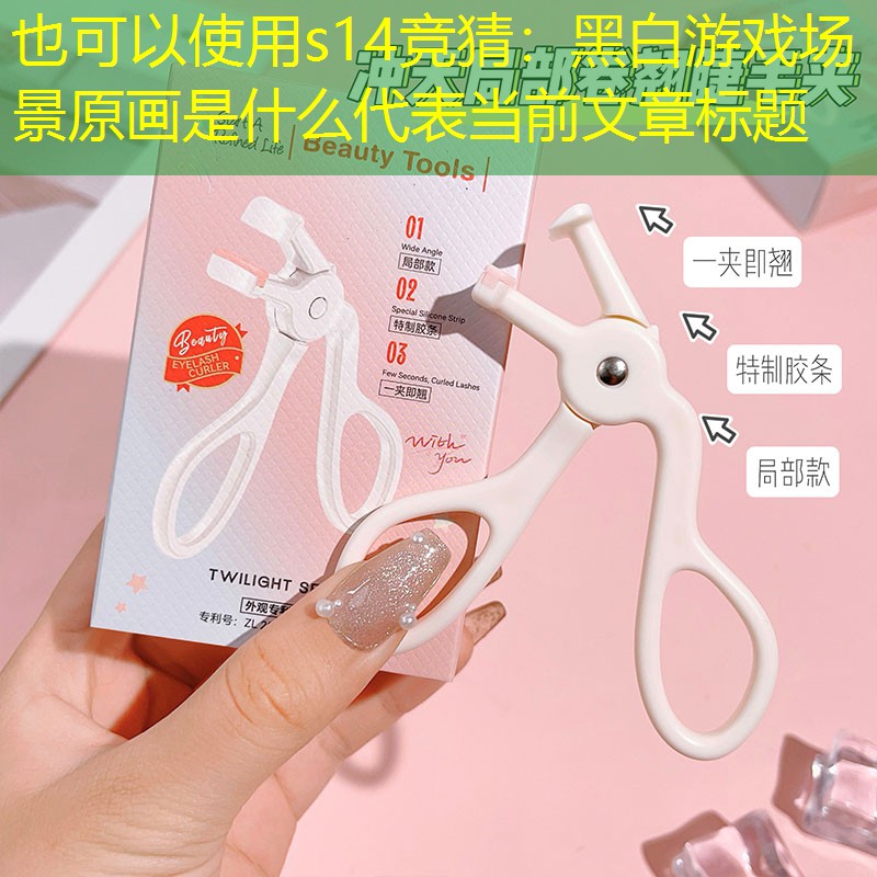 黑白游戏场景原画是什么 黑白游戏场景原画是什么