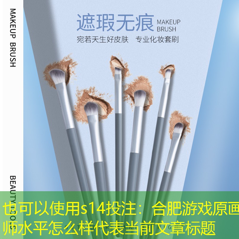 合肥游戏原画师水平怎么样