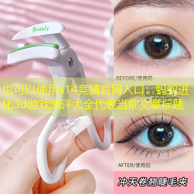 蚂蚁进化3d游戏测评大全 蚂蚁进化3d游戏测评大全