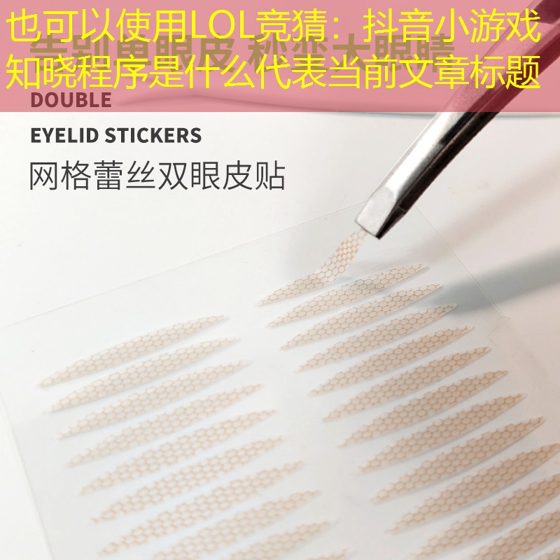 抖音小游戏知晓程序是什么 抖音小游戏知晓程序是什么