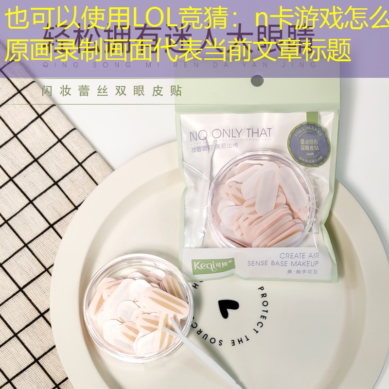 n卡游戏怎么原画录制画面