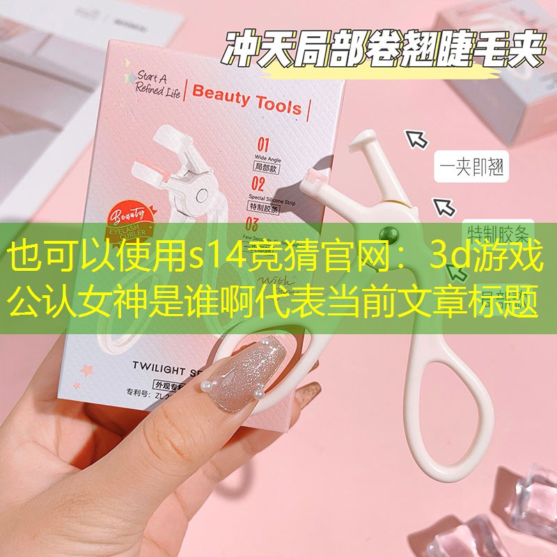 3d游戏公认女神是谁啊 3d游戏公认女神是谁啊