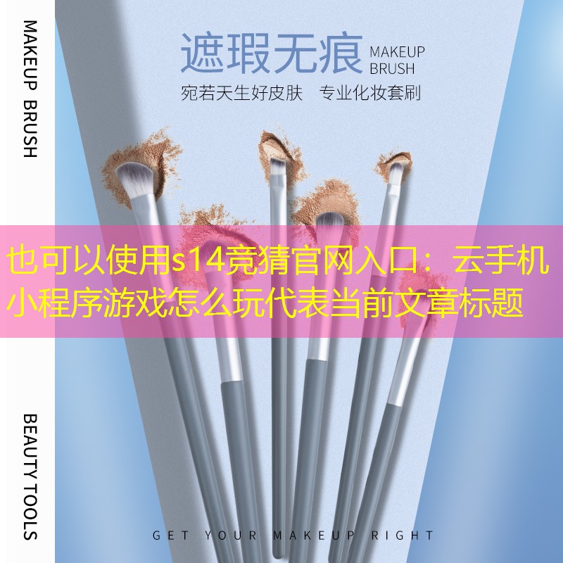 云手机小程序游戏怎么玩 云手机小程序游戏怎么玩