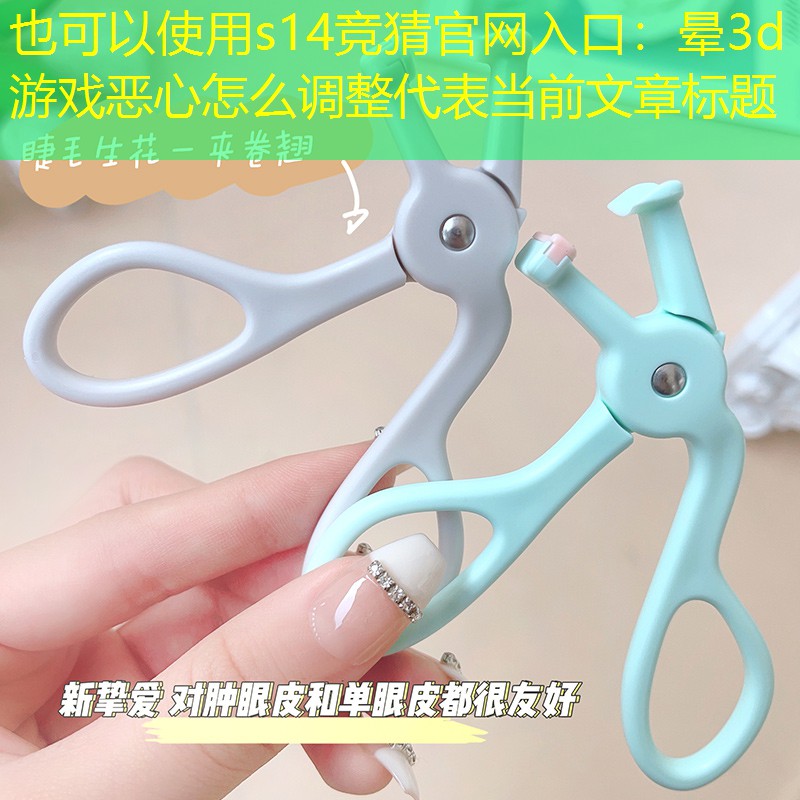 晕3d游戏恶心怎么调整 晕3d游戏恶心怎么调整