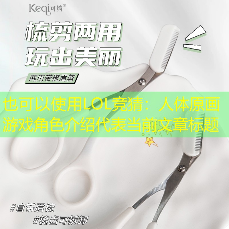 人体原画游戏角色介绍 人体原画游戏角色介绍
