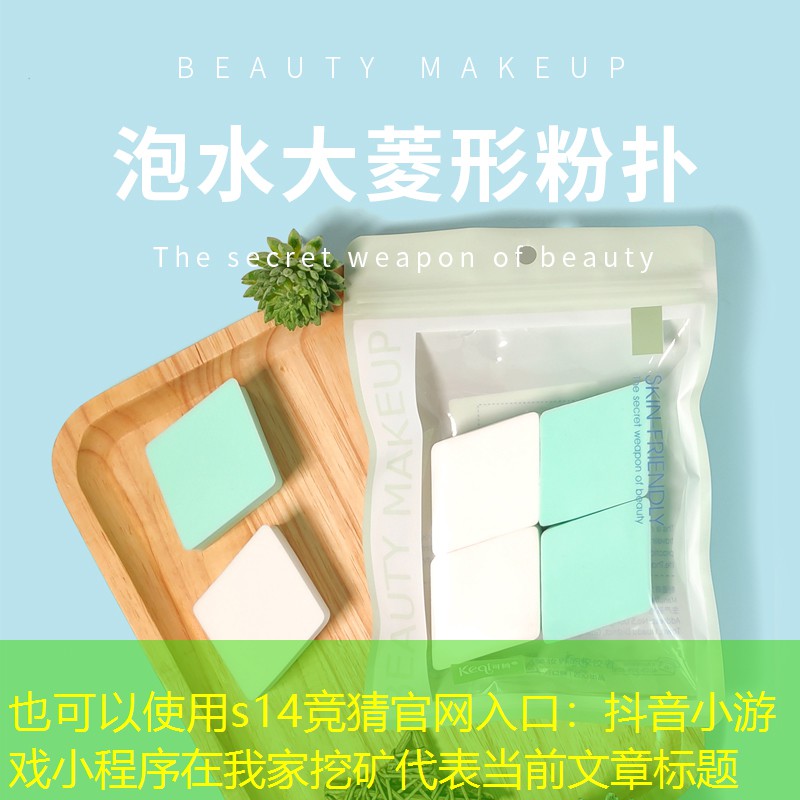 抖音小游戏小程序在我家挖矿 抖音小游戏小程序在我家挖矿