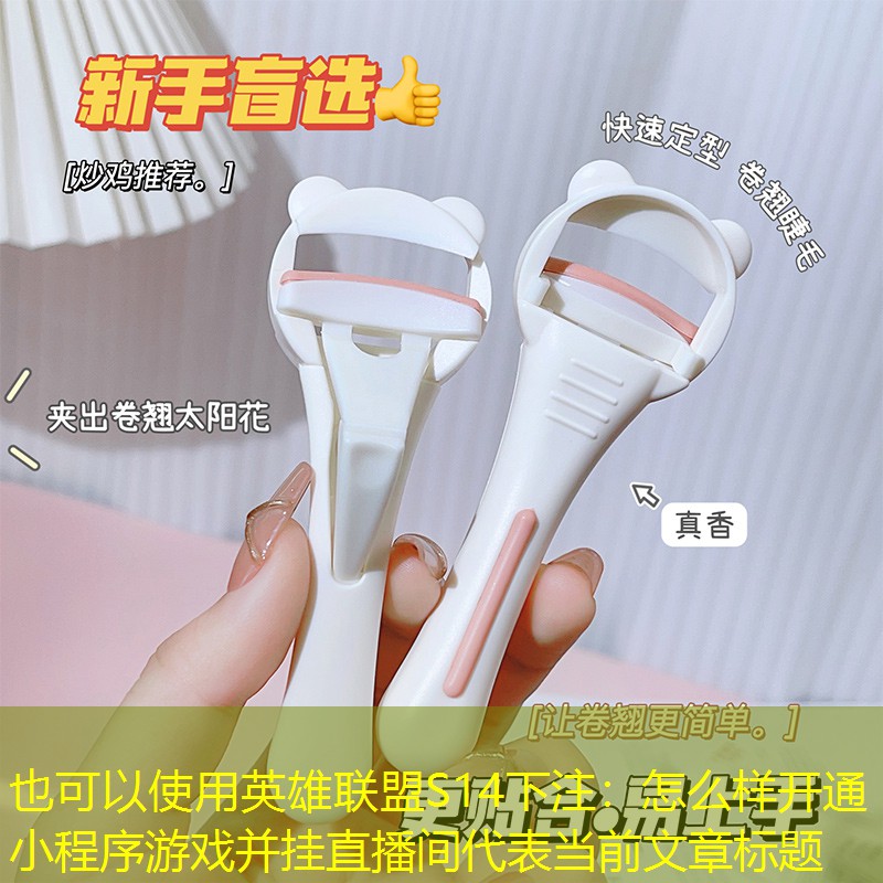 怎么样开通小程序游戏并挂直播间 怎么样开通小程序游戏并挂直播间