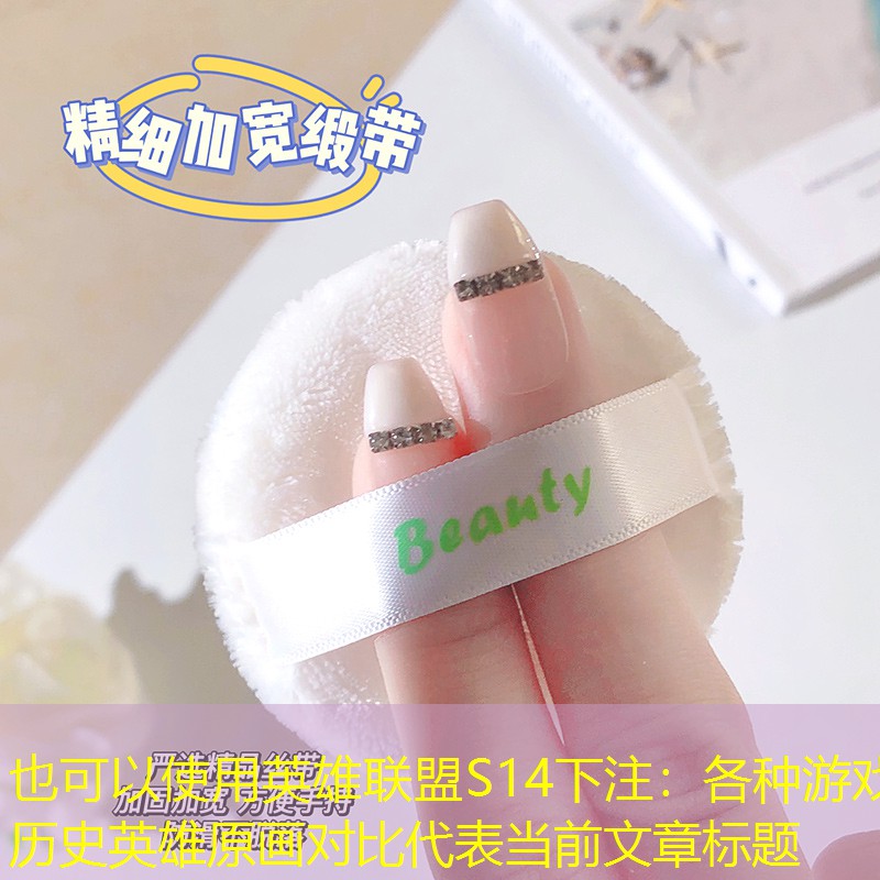 各种游戏历史英雄原画对比