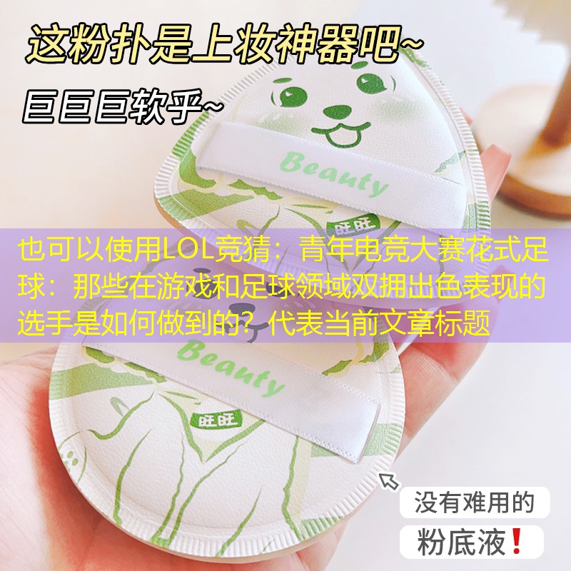 青年电竞大赛花式足球:那些在游戏和足球领域双拥出色表现的选手是如何做到的? 青年电竞大赛花式足球:那些在游戏和足球领域双拥出色表现的选手是如何做到的?