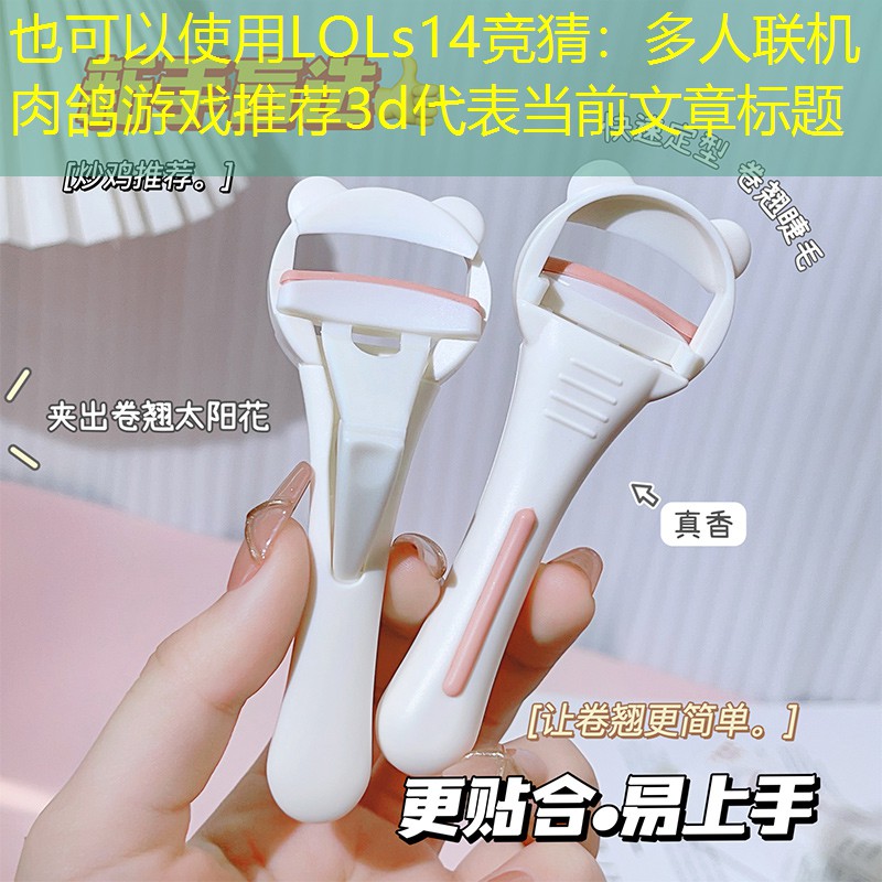 多人联机肉鸽游戏推荐3d 多人联机肉鸽游戏推荐3d